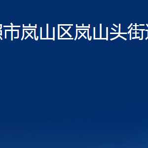 日照市嵐山區(qū)嵐山頭街道辦事處各部門職能及聯(lián)系電話