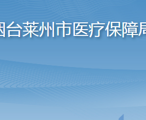 煙臺(tái)萊州市醫(yī)療保障局各部門(mén)職責(zé)及聯(lián)系電話(huà)