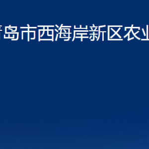 青島市西海岸新區(qū)農(nóng)業(yè)農(nóng)村局各部門(mén)聯(lián)系電話