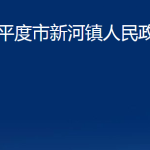 平度市新河鎮(zhèn)人民政府各部門辦公時(shí)間及聯(lián)系電話