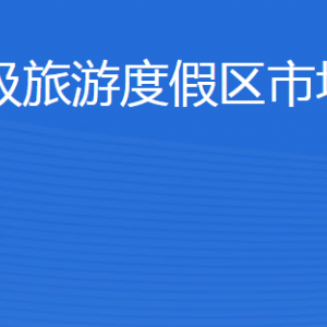 濟(jì)寧北湖省級(jí)旅游度假區(qū)市場(chǎng)監(jiān)督管理局各部門聯(lián)系電話