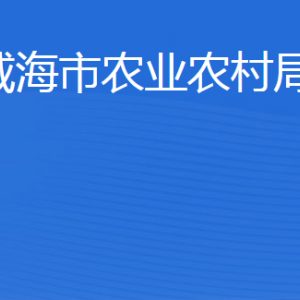 威海市農(nóng)業(yè)農(nóng)村局各部門職責及聯(lián)系電話