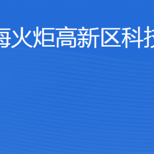 威?；鹁娓呒夹g(shù)產(chǎn)業(yè)開發(fā)區(qū)科技創(chuàng)新局各部門聯(lián)系電話