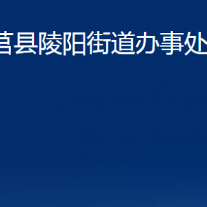 莒縣陵陽街道辦事處各部門職責及聯(lián)系電話