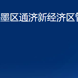 青島市即墨區(qū)通濟(jì)新經(jīng)濟(jì)區(qū)管理委員會(huì)各部門(mén)聯(lián)系電話