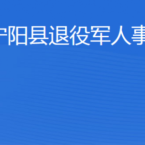 寧陽縣退役軍人事務局各部門職責及聯(lián)系電話