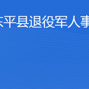 東平縣退役軍人事務(wù)局各部門職責(zé)及聯(lián)系電話