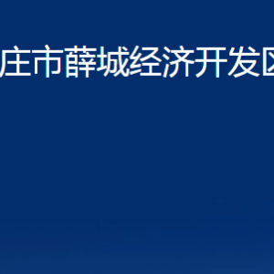 棗莊市薛城經(jīng)濟(jì)開發(fā)區(qū)管委會(huì)各部門對外聯(lián)系電話