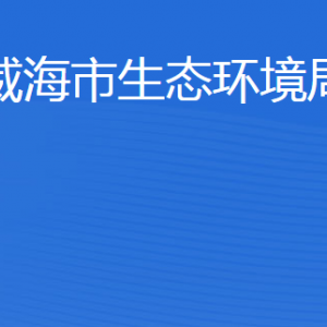 威海市生態(tài)環(huán)境局各部門職責(zé)及聯(lián)系電話