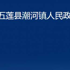 五蓮縣潮河鎮(zhèn)人民政府各部門職責及聯(lián)系電話