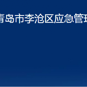 青島市李滄區(qū)應(yīng)急管理局各部門辦公時(shí)間及聯(lián)系電話