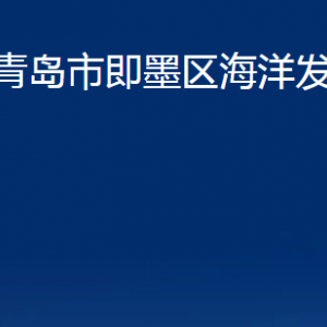 青島市即墨區(qū)海洋發(fā)展局各部門辦公時(shí)間及聯(lián)系電話