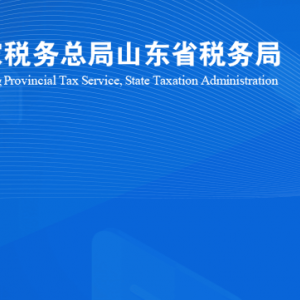 臨朐縣稅務(wù)局涉稅投訴舉報及納稅服務(wù)咨詢電話