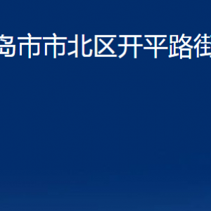 青島市市北區(qū)開(kāi)平路街道各部門(mén)辦公時(shí)間及聯(lián)系電話