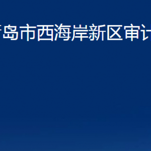 青島市西海岸新區(qū)審計局各部門辦公時間及聯(lián)系電話