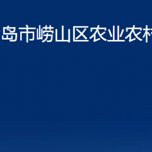 青島市嶗山區(qū)農業(yè)農村局各部門辦公時間及聯(lián)系電話