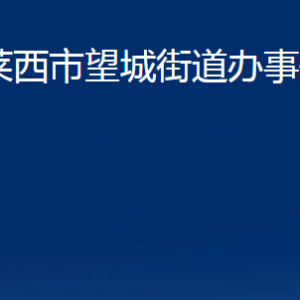 萊西市望城街道辦事處各部門(mén)對(duì)外聯(lián)系電話