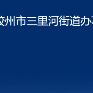 膠州市三里河街道辦事處各部門(mén)辦公時(shí)間及聯(lián)系電話