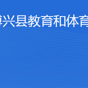 博興縣教育和體育局各部門職責及聯(lián)系電話