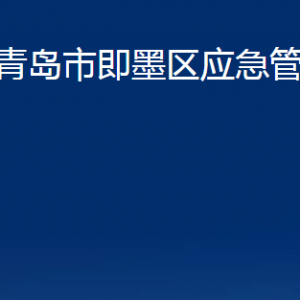 青島市即墨區(qū)應急管理局各部門辦公時間及聯(lián)系電話