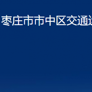 棗莊市市中區(qū)交通運(yùn)輸局各部門(mén)對(duì)外聯(lián)系電話(huà)