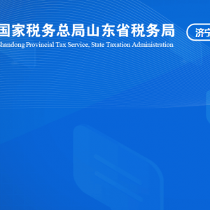 泗水縣稅務(wù)局涉稅投訴舉報及納稅服務(wù)咨詢電話