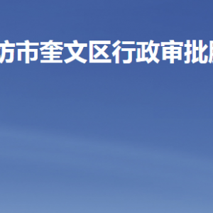 濰坊市奎文區(qū)行政審批服務(wù)局各部門職責(zé)及聯(lián)系電話