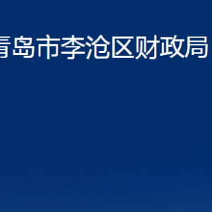 青島市李滄區(qū)財政局各部門辦公時間及聯(lián)系電話