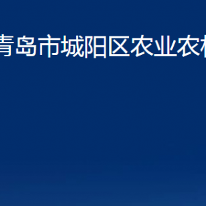 青島市城陽(yáng)區(qū)農(nóng)業(yè)農(nóng)村局各部門辦公時(shí)間及聯(lián)系電話