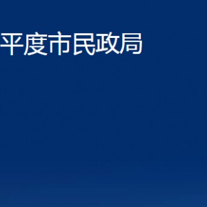 平度市民政局各部門辦公時(shí)間及聯(lián)系電話