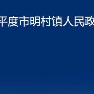 平度市明村鎮(zhèn)人民政府各部門辦公時間及聯(lián)系電話