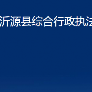 沂源縣綜合行政執(zhí)法局各部門(mén)對(duì)外聯(lián)系電話(huà)