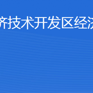 威海經濟技術開發(fā)區(qū)經濟發(fā)展局各部門職責及聯(lián)系電話