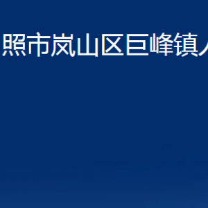 日照市嵐山區(qū)巨峰鎮(zhèn)政府各部門(mén)職能及聯(lián)系電話