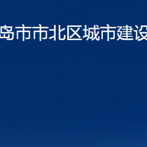 青島市市北區(qū)城市建設(shè)更新局各部門辦公時間及聯(lián)系電話