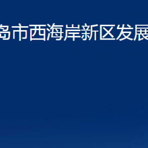 青島市西海岸新區(qū)發(fā)展和改革局各部門辦公時間及聯(lián)系電話