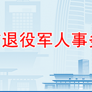 泰安市退役軍人事務局各部門職責及聯(lián)系電話