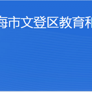 威海市文登區(qū)教育和體育局各部門職責及聯(lián)系電話