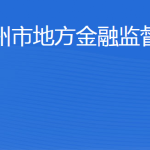 濱州市地方金融監(jiān)督管理局各部門工作時(shí)間及聯(lián)系電話