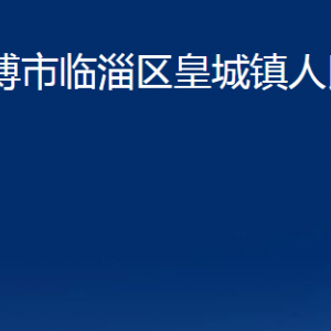 淄博市臨淄區(qū)皇城鎮(zhèn)人民政府各部門對外聯(lián)系電話