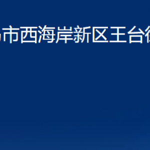 青島市西海岸新區(qū)王臺(tái)街道各部門(mén)辦公時(shí)間及聯(lián)系電話(huà)