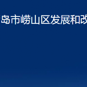 青島市嶗山區(qū)發(fā)展和改革局各部門辦公時(shí)間及聯(lián)系電話