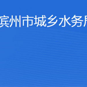 濱州市城鄉(xiāng)水務(wù)局各部門(mén)工作時(shí)間及聯(lián)系電話