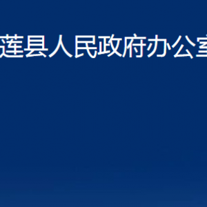 五蓮縣人民政府辦公室各部門職責及聯系電話