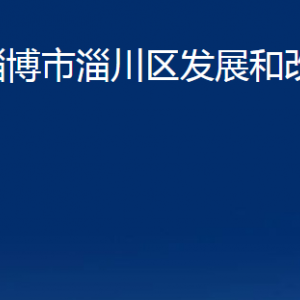 淄博市淄川區(qū)發(fā)展和改革局各服務中心聯(lián)系電話