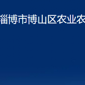 淄博市博山區(qū)農業(yè)農村局各直屬單位對外聯(lián)系電話