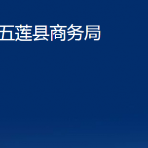 五蓮縣商務局各科室職責及聯系電話