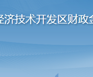 煙臺(tái)經(jīng)濟(jì)技術(shù)開(kāi)發(fā)區(qū)財(cái)政金融局各部門(mén)職責(zé)及聯(lián)系電話