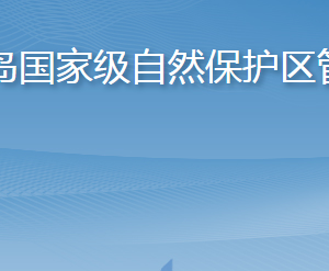 山東長(zhǎng)島國(guó)家級(jí)自然保護(hù)區(qū)管理中心各部門聯(lián)系電話