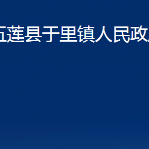 五蓮縣于里鎮(zhèn)人民政府各部門職責(zé)及聯(lián)系電話